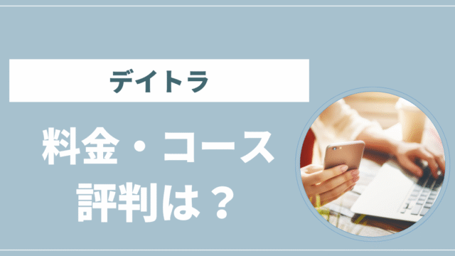 デイトラ